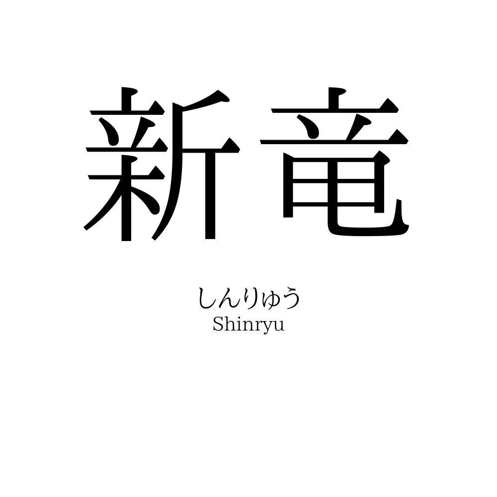 新竜