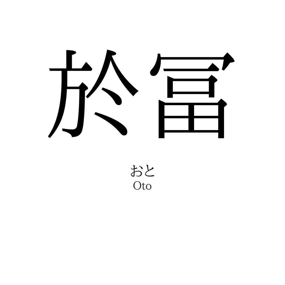 於冨
