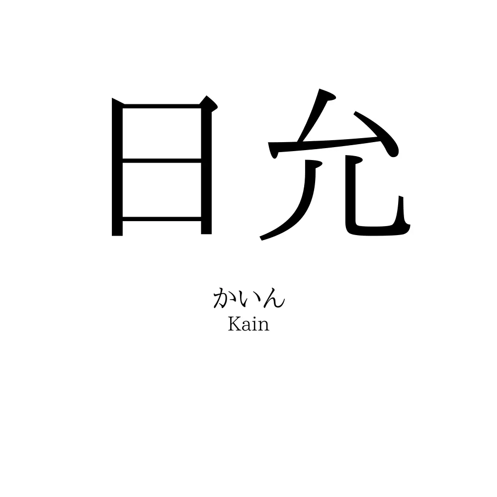 日允