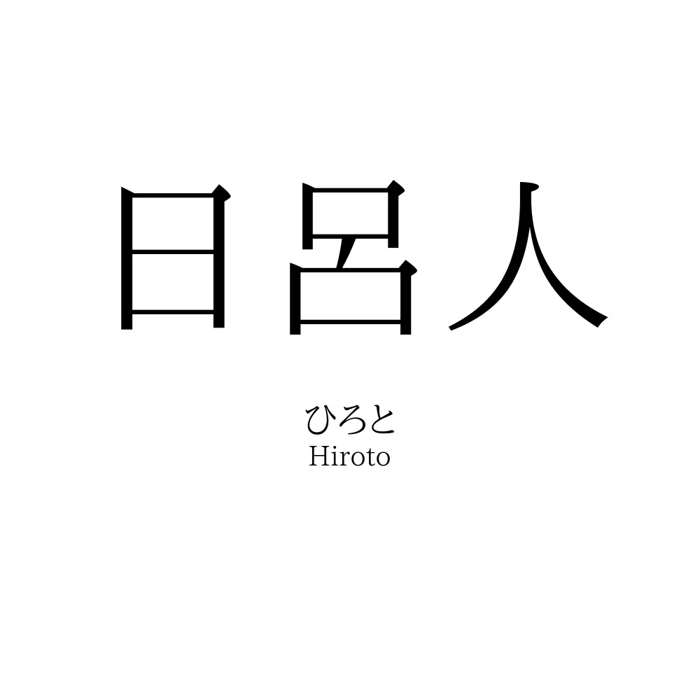 日呂人