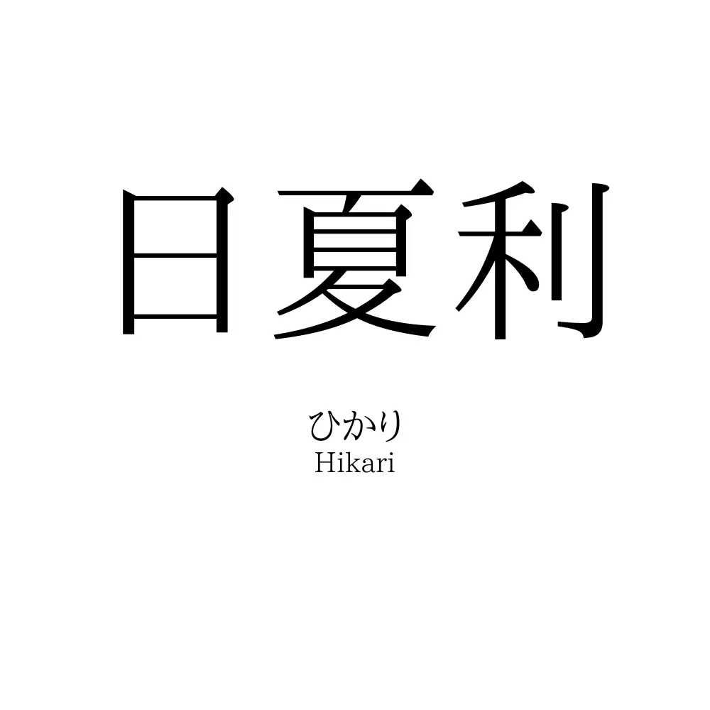 日夏利