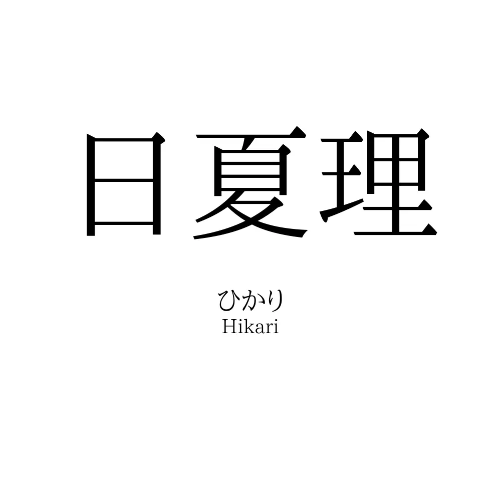 日夏理