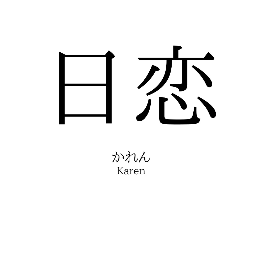 日恋