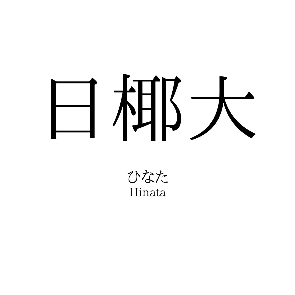 日椰大