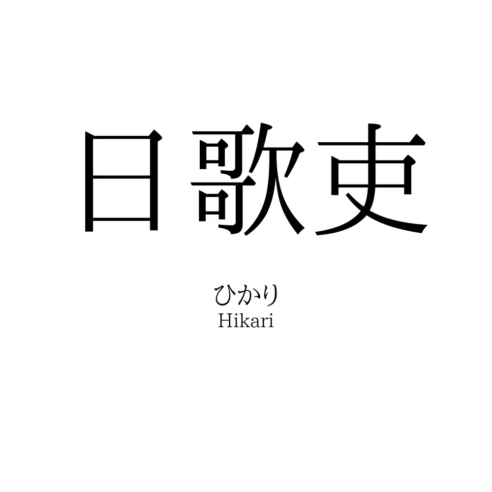 日歌吏