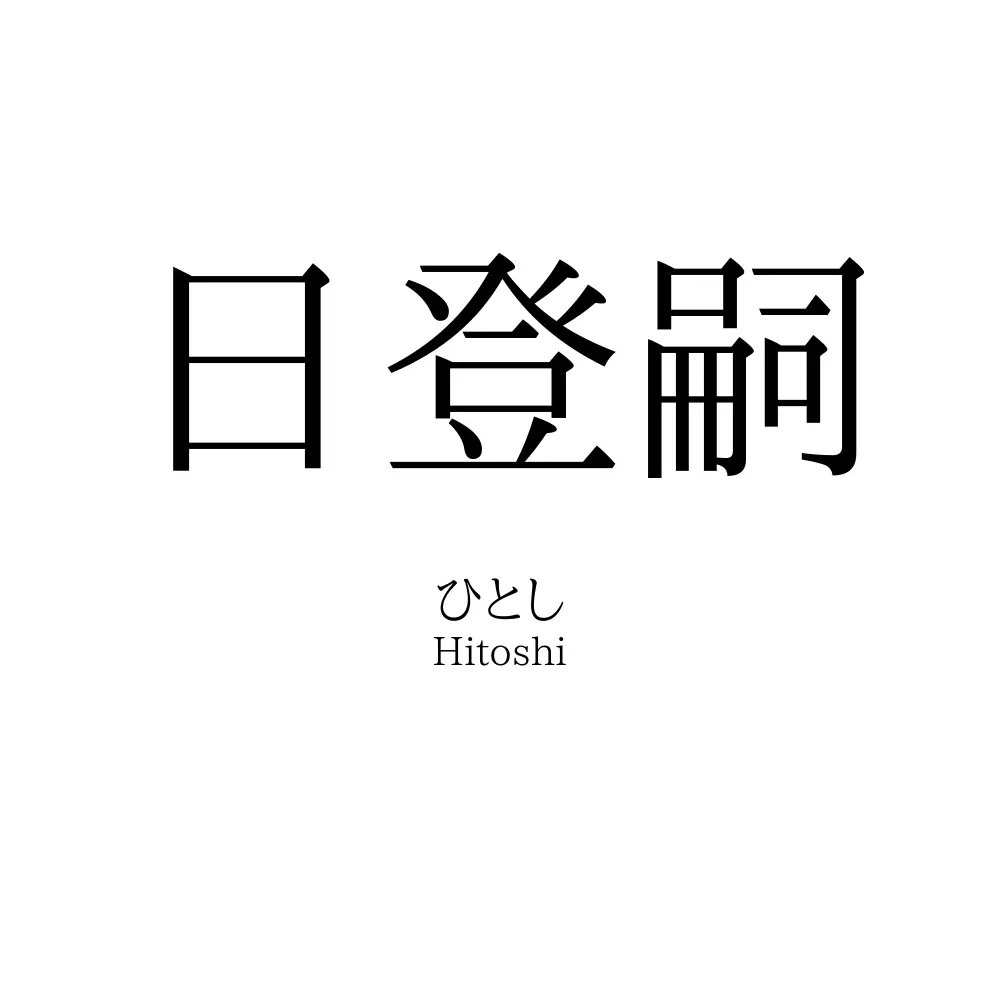 日登嗣