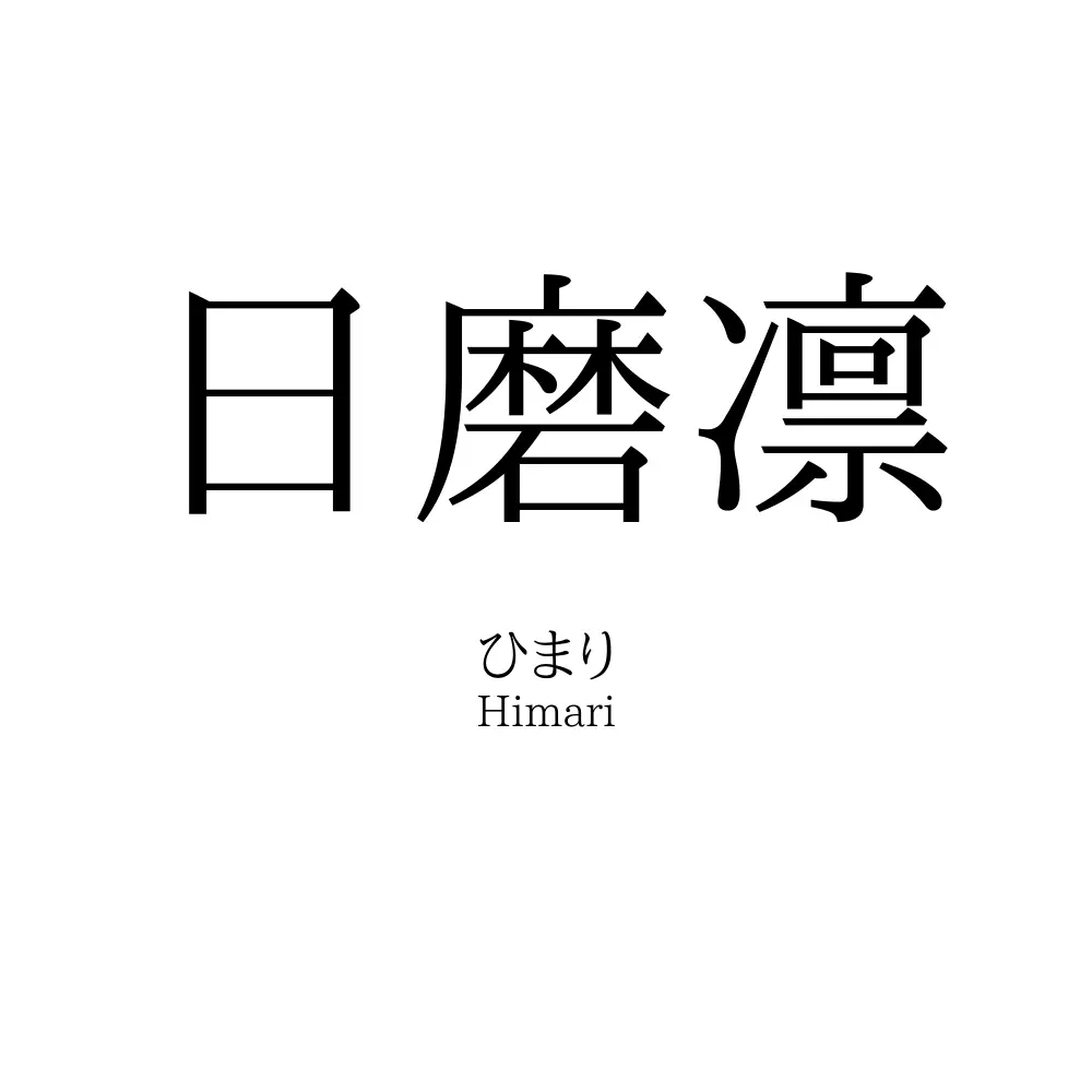 日磨凛