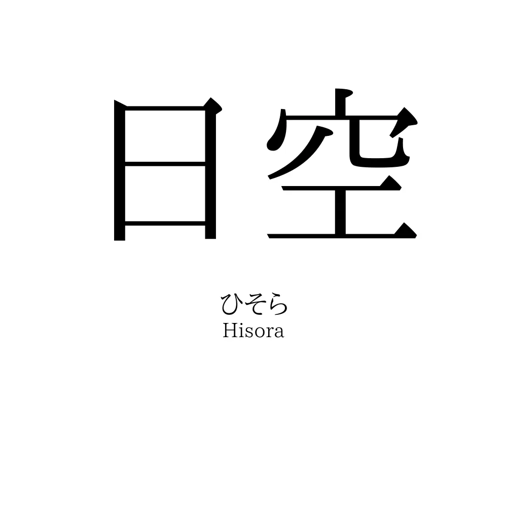 日空