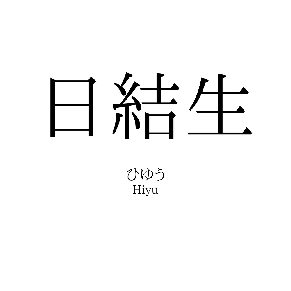 日結生
