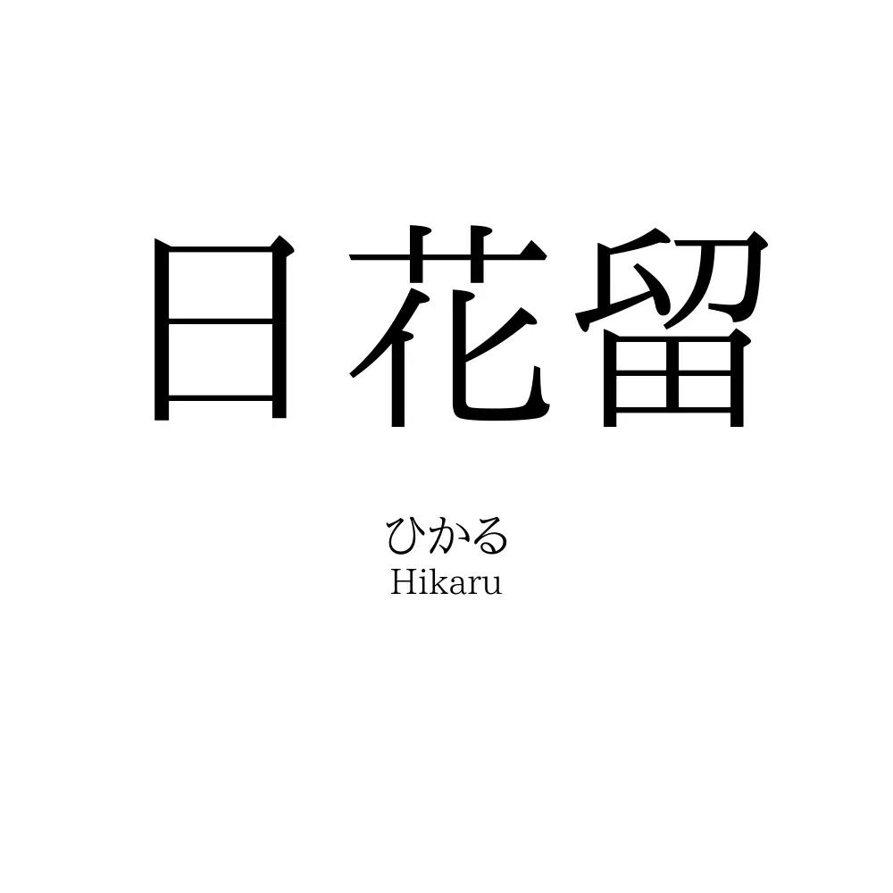 日花留