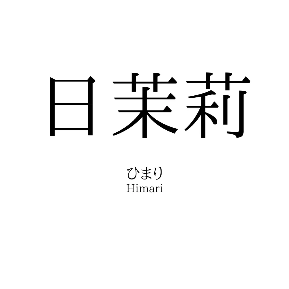 日茉莉