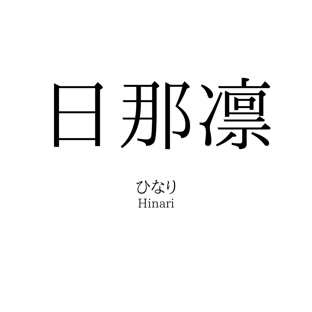 日那凛