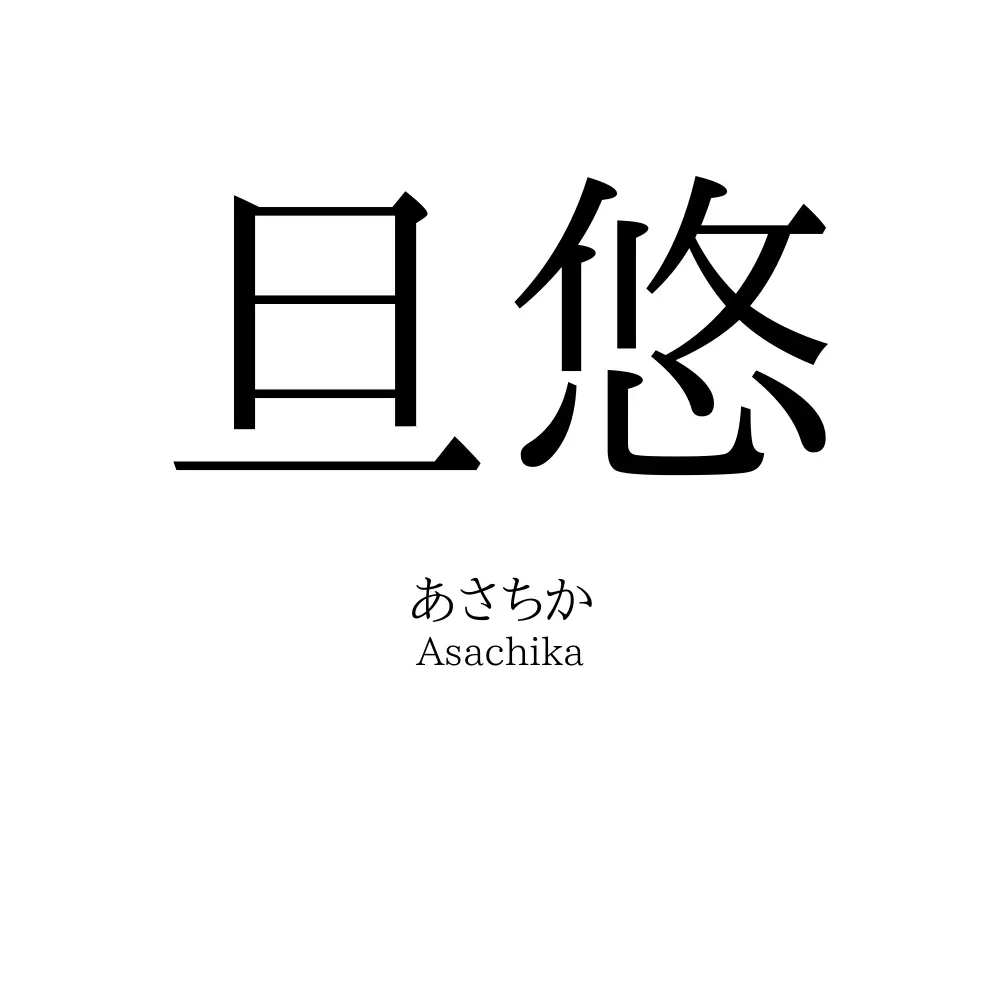 旦悠