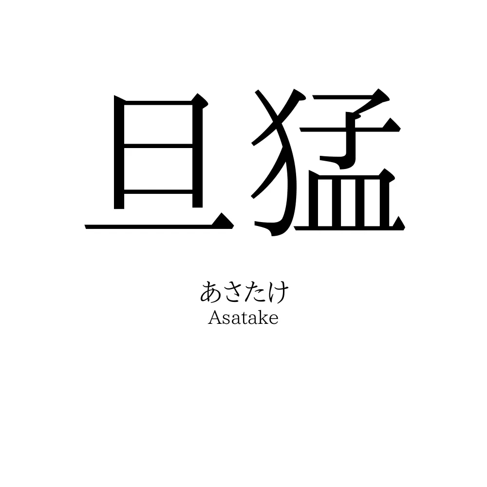 旦猛