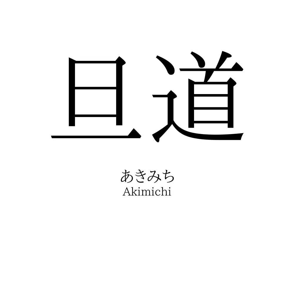 旦道