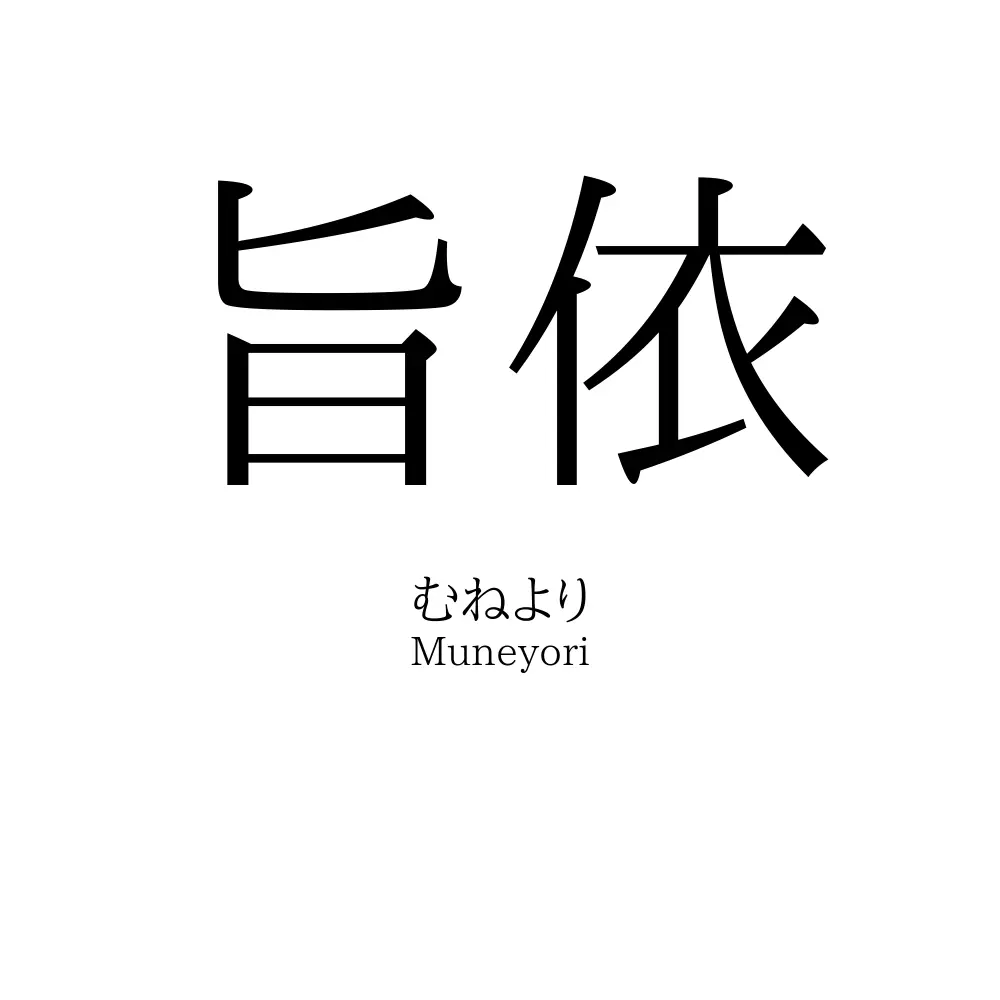 旨依