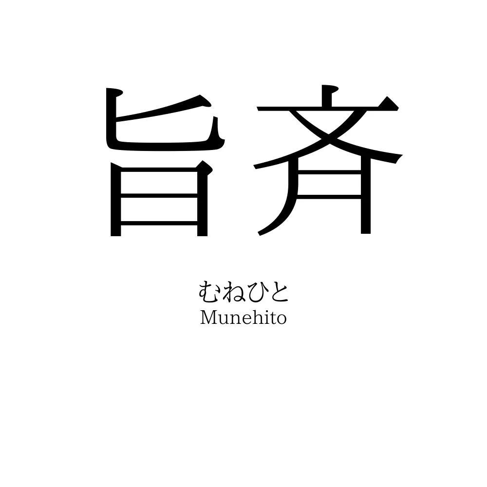 旨斉