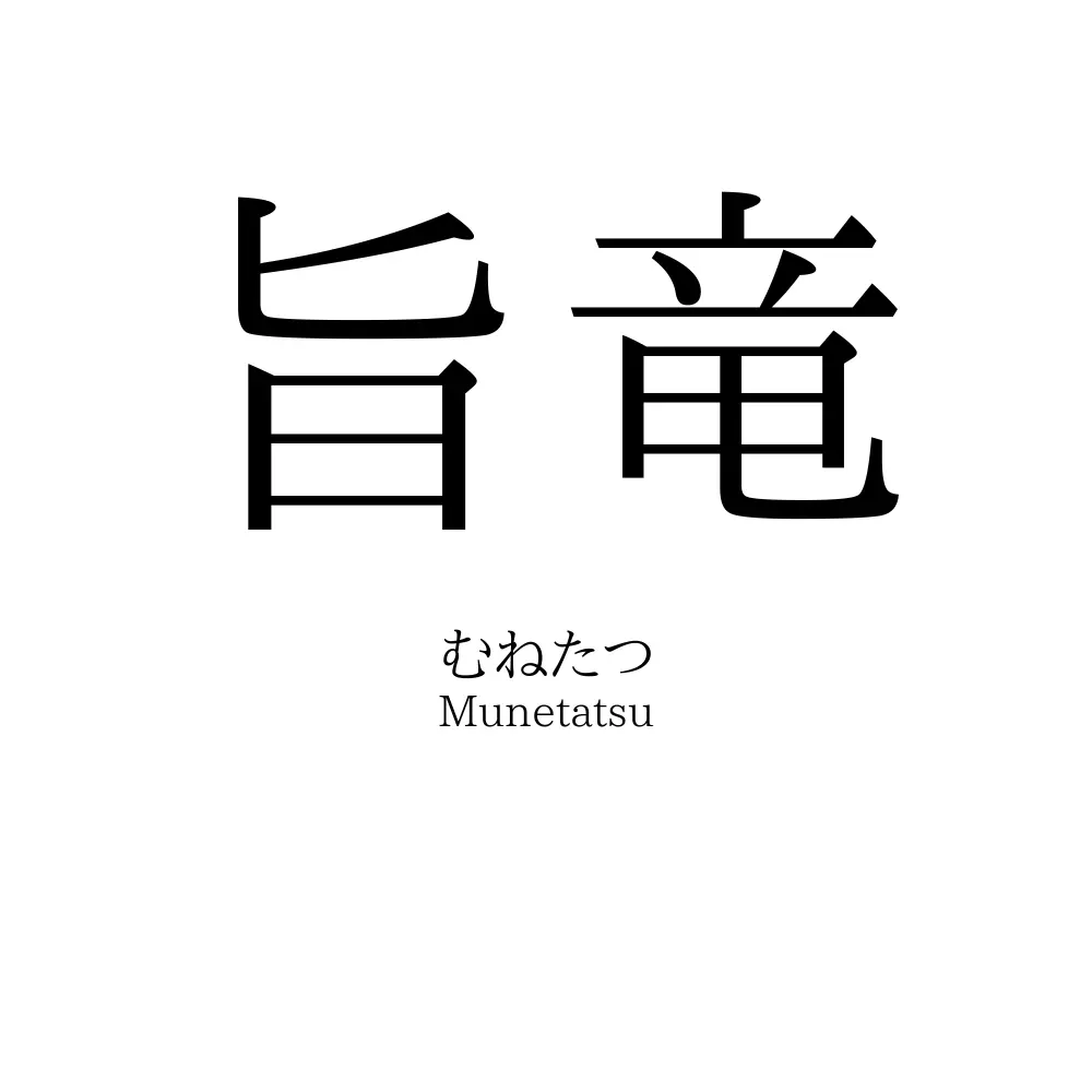 旨竜