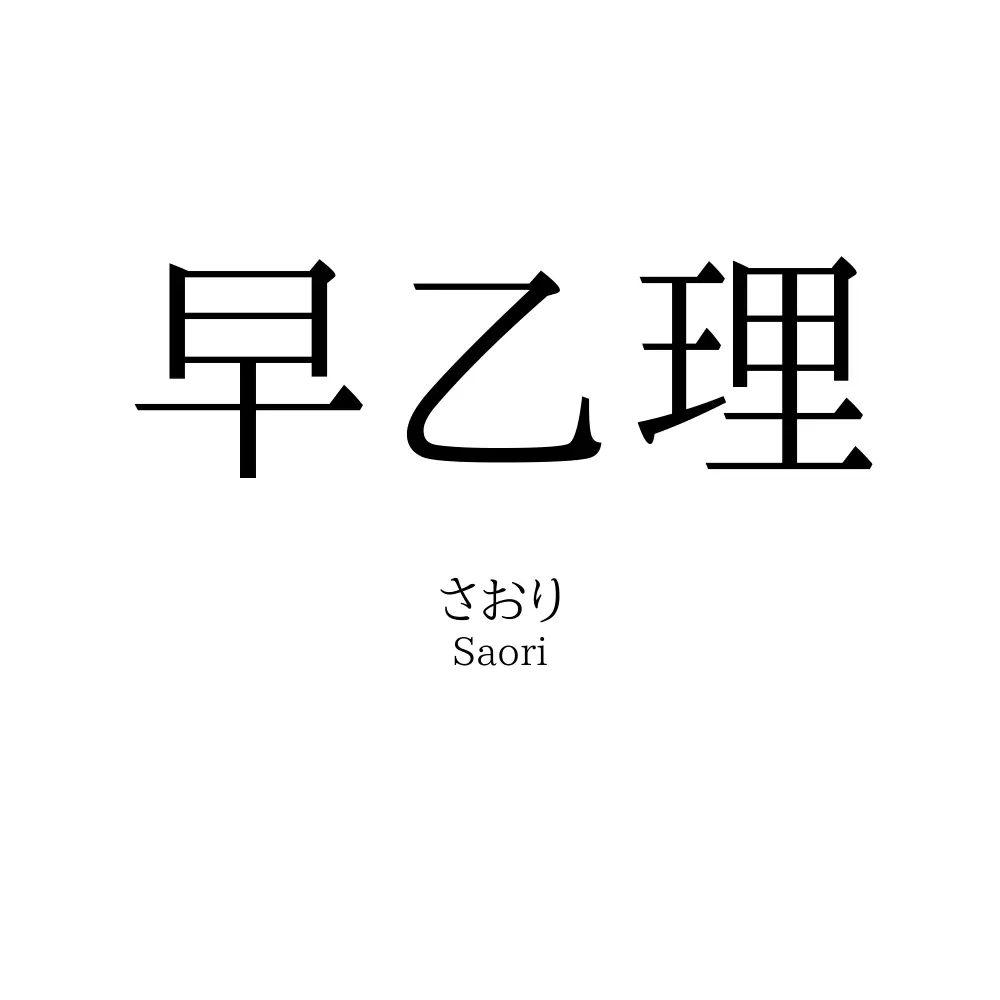 早乙理