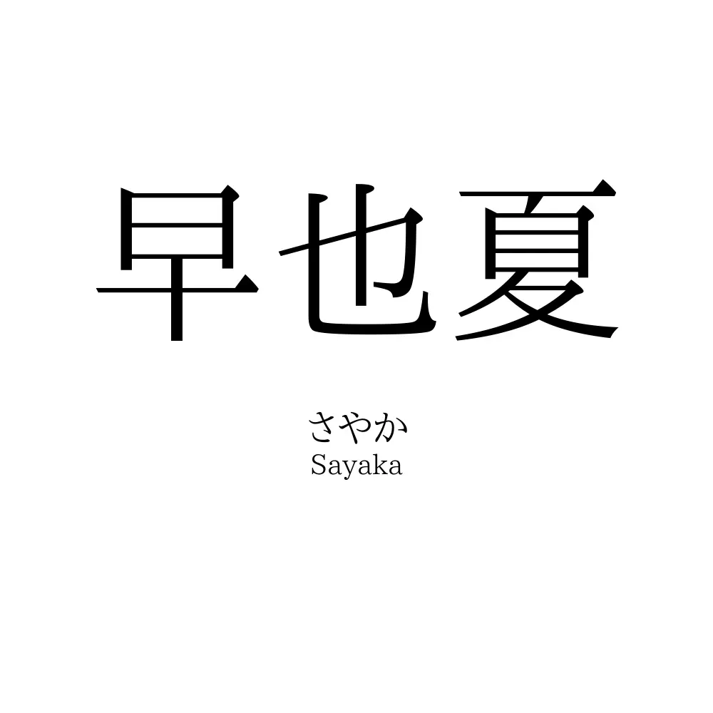 早也夏