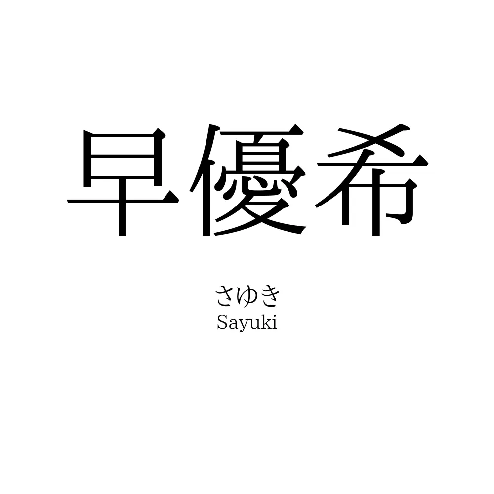早優希