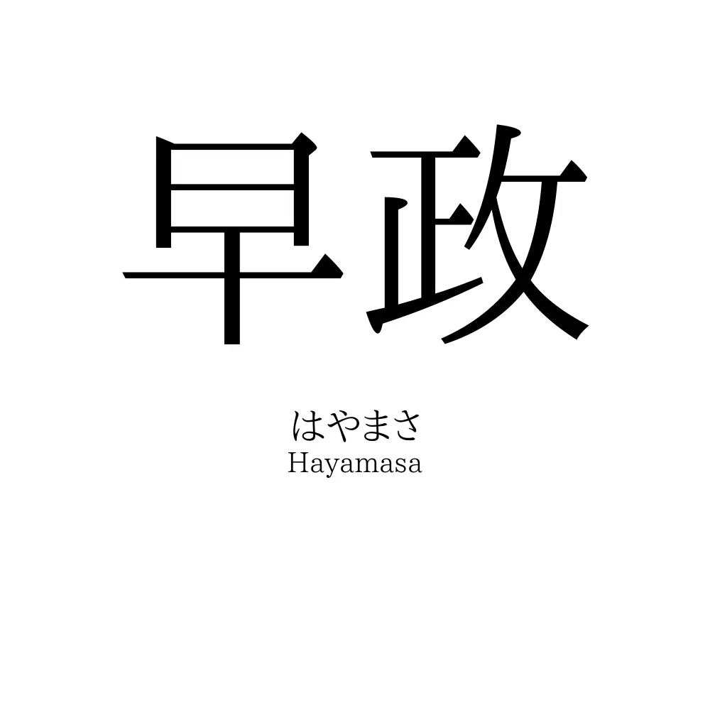 早政