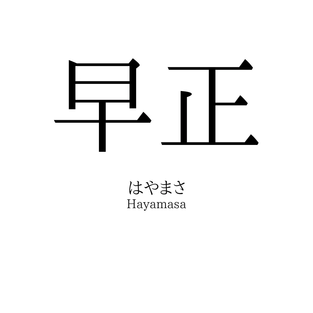 早正