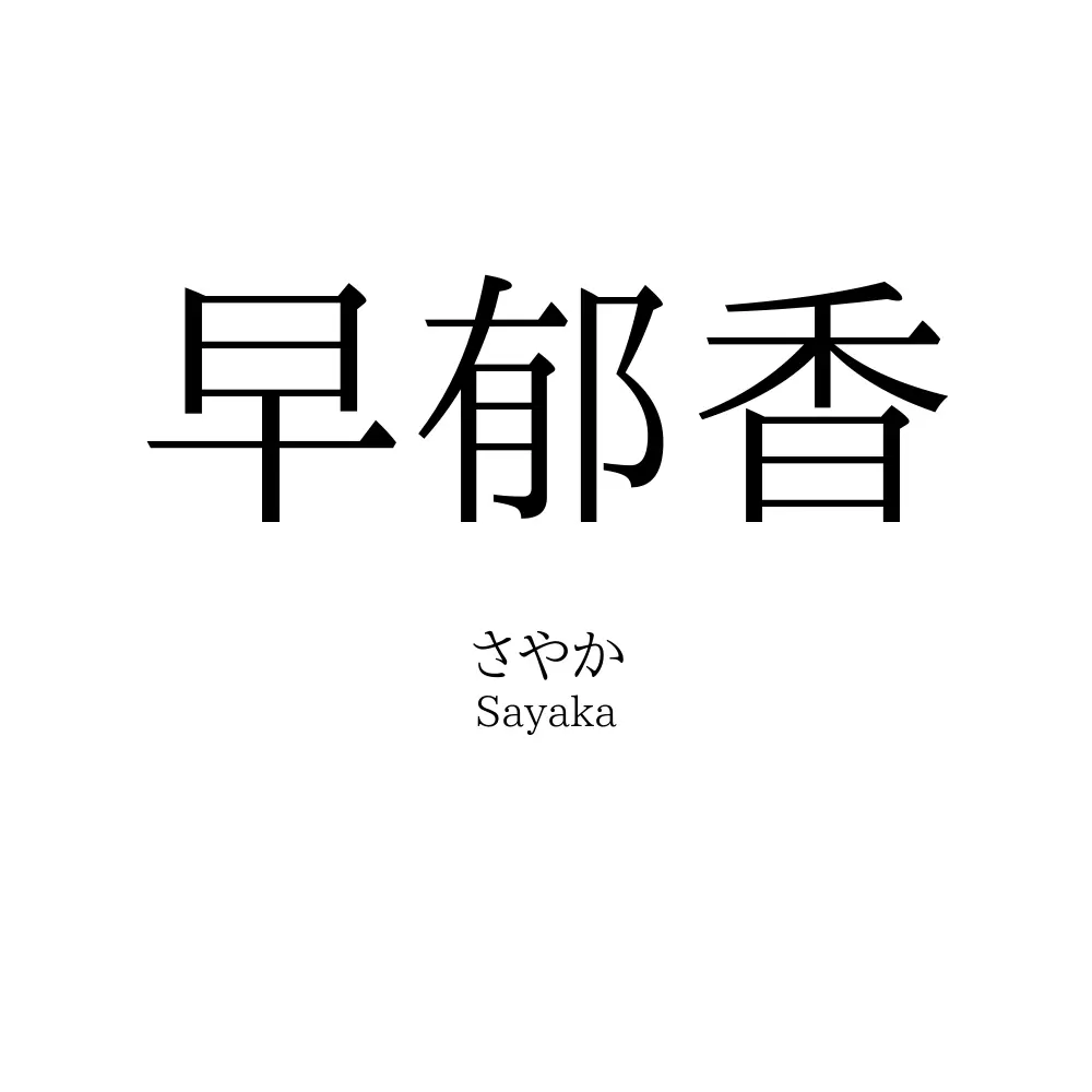 早郁香
