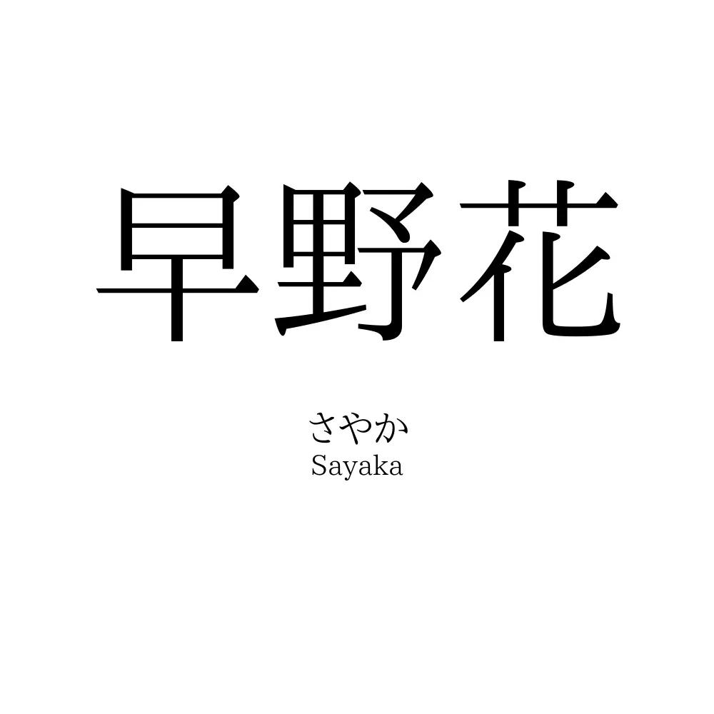 早野花