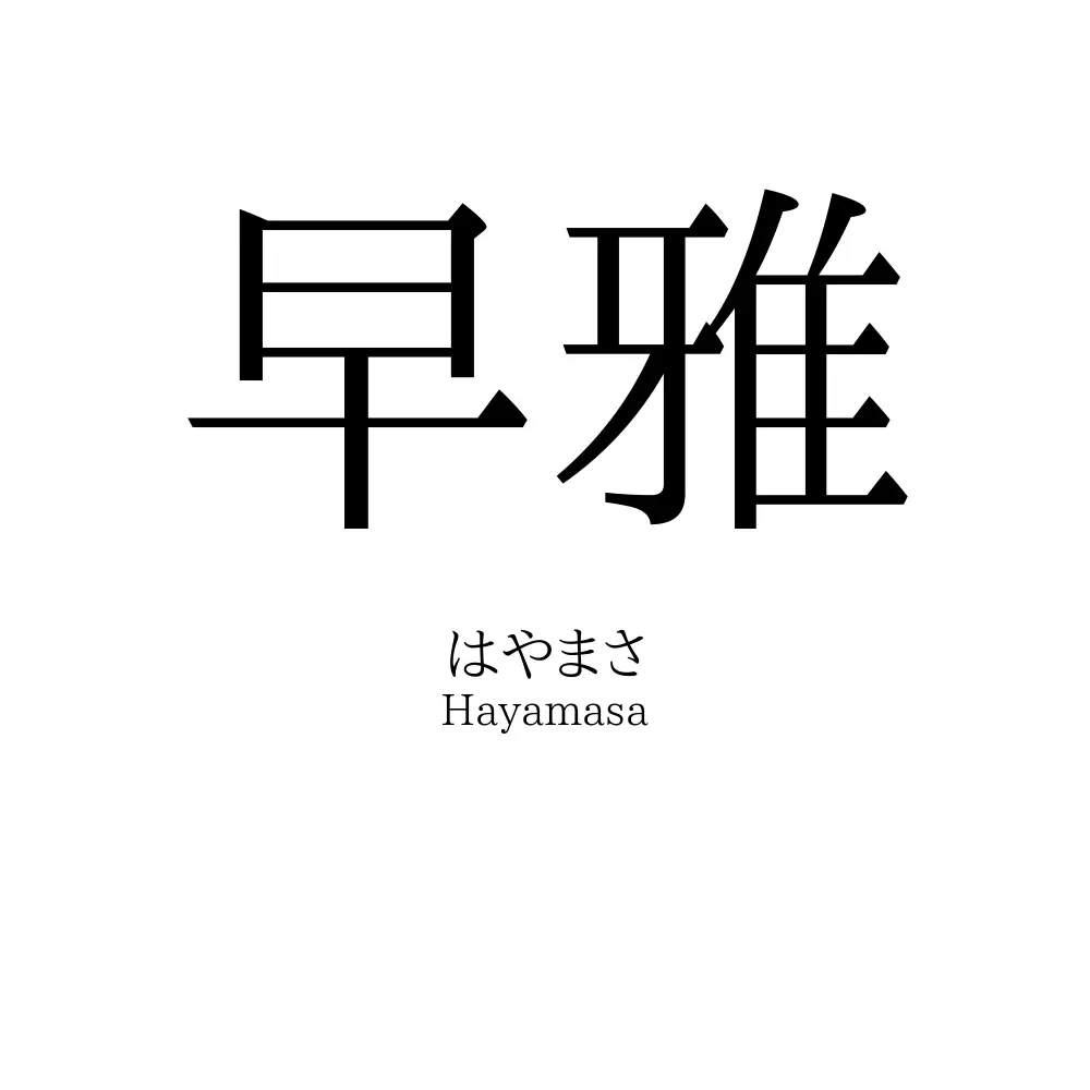 早雅