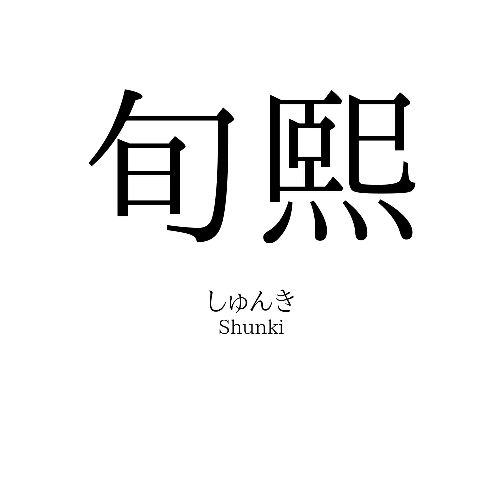 旬熙