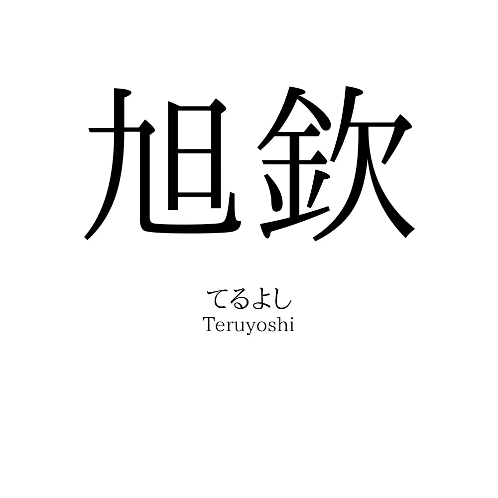 旭欽