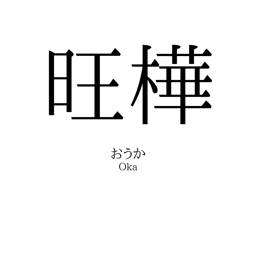旺樺