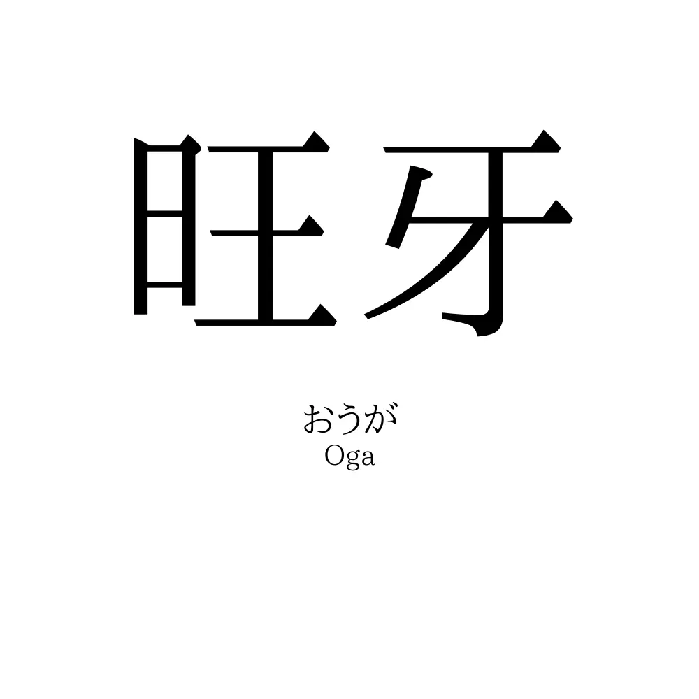 旺牙
