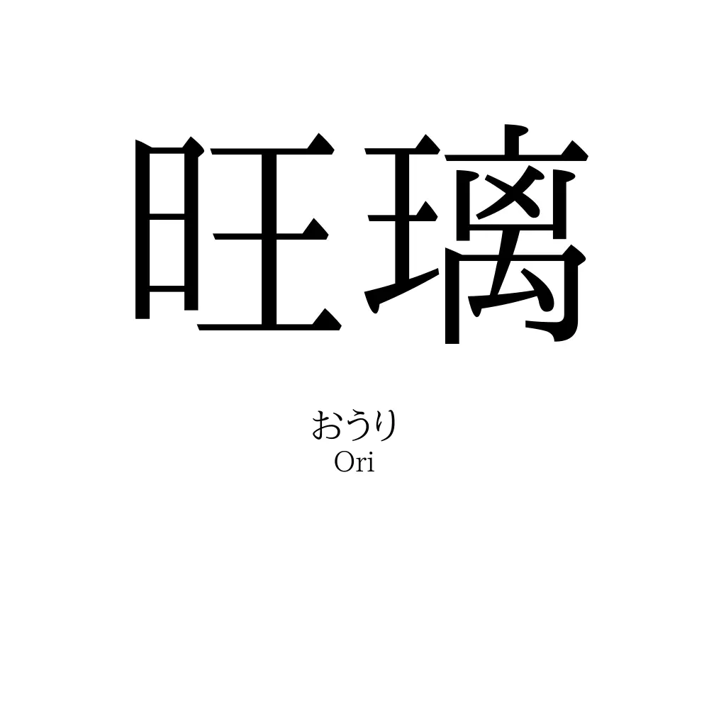 旺璃