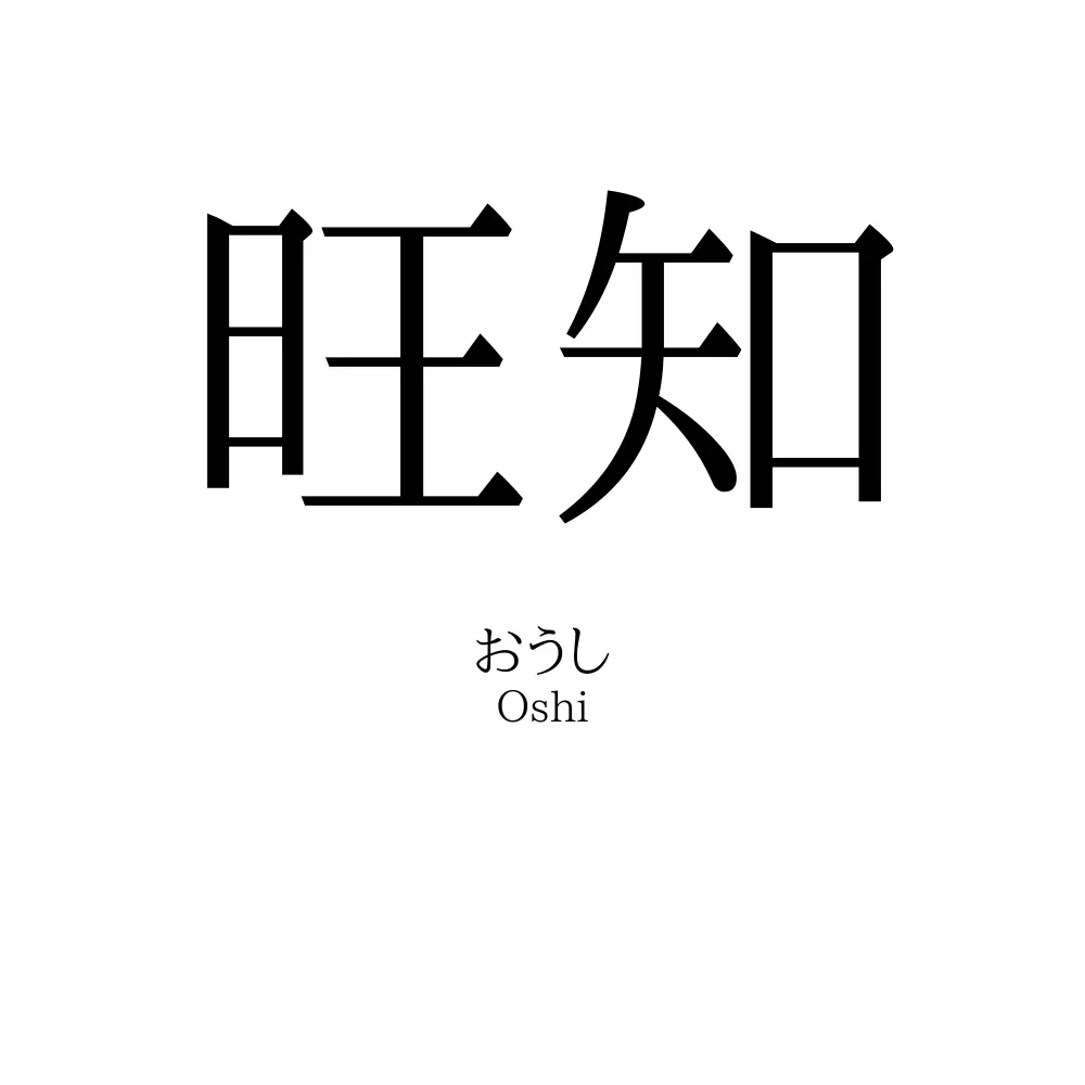 旺知