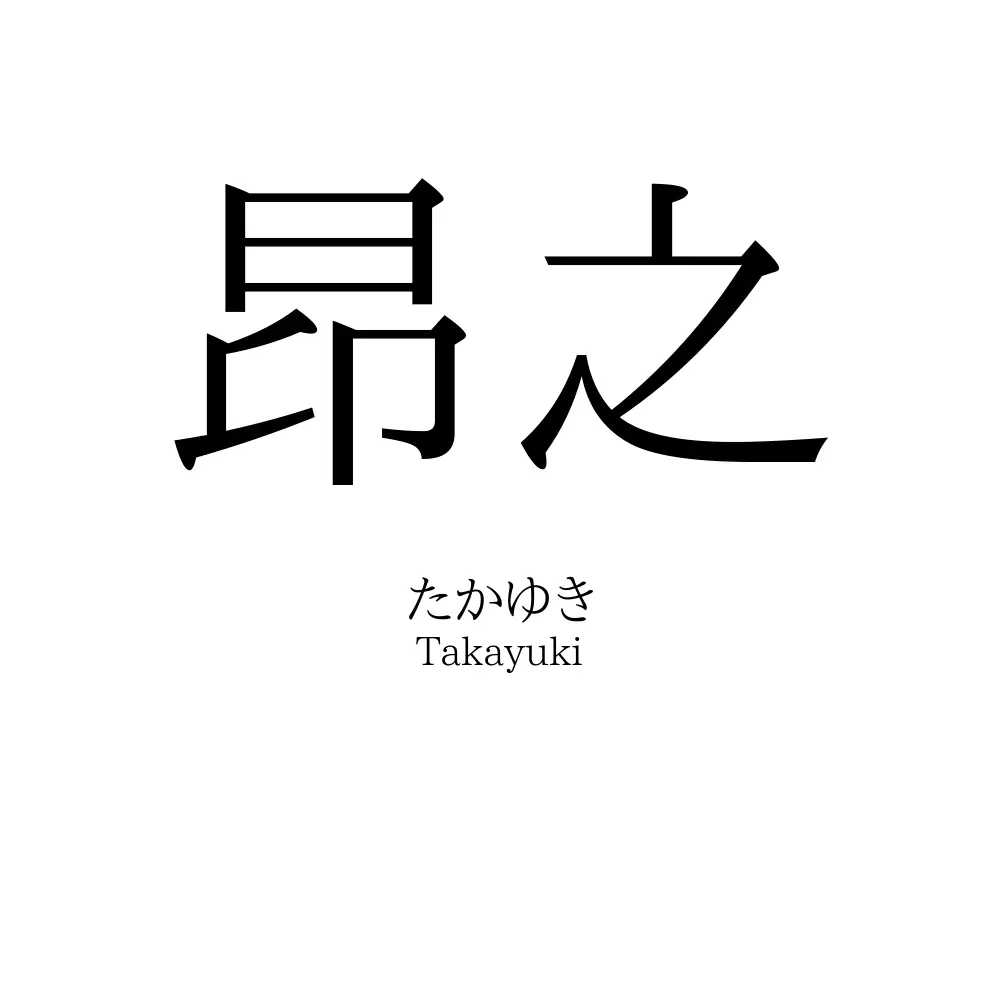 昂之