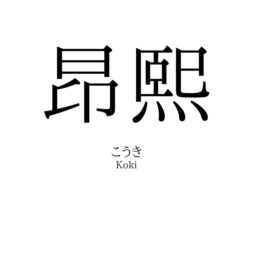昂熙