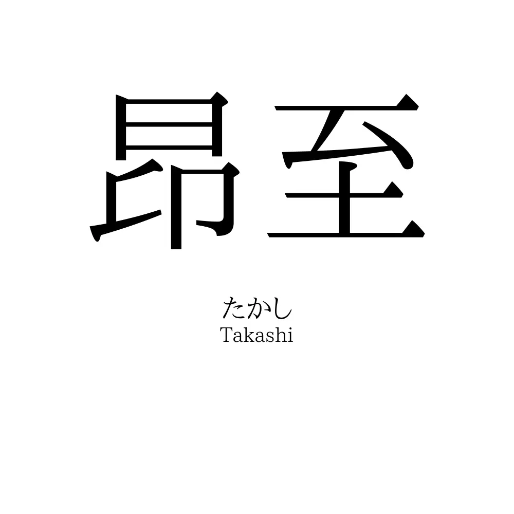 昂至
