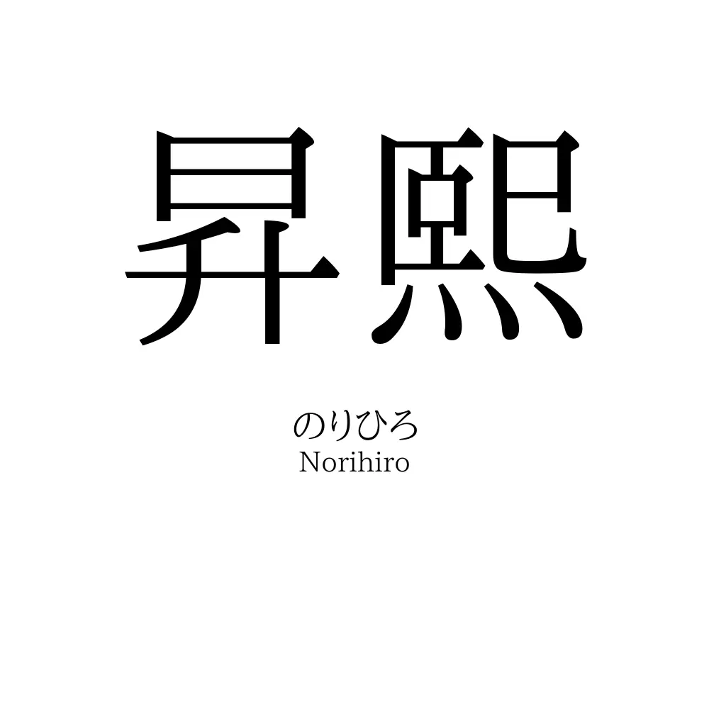 昇熙
