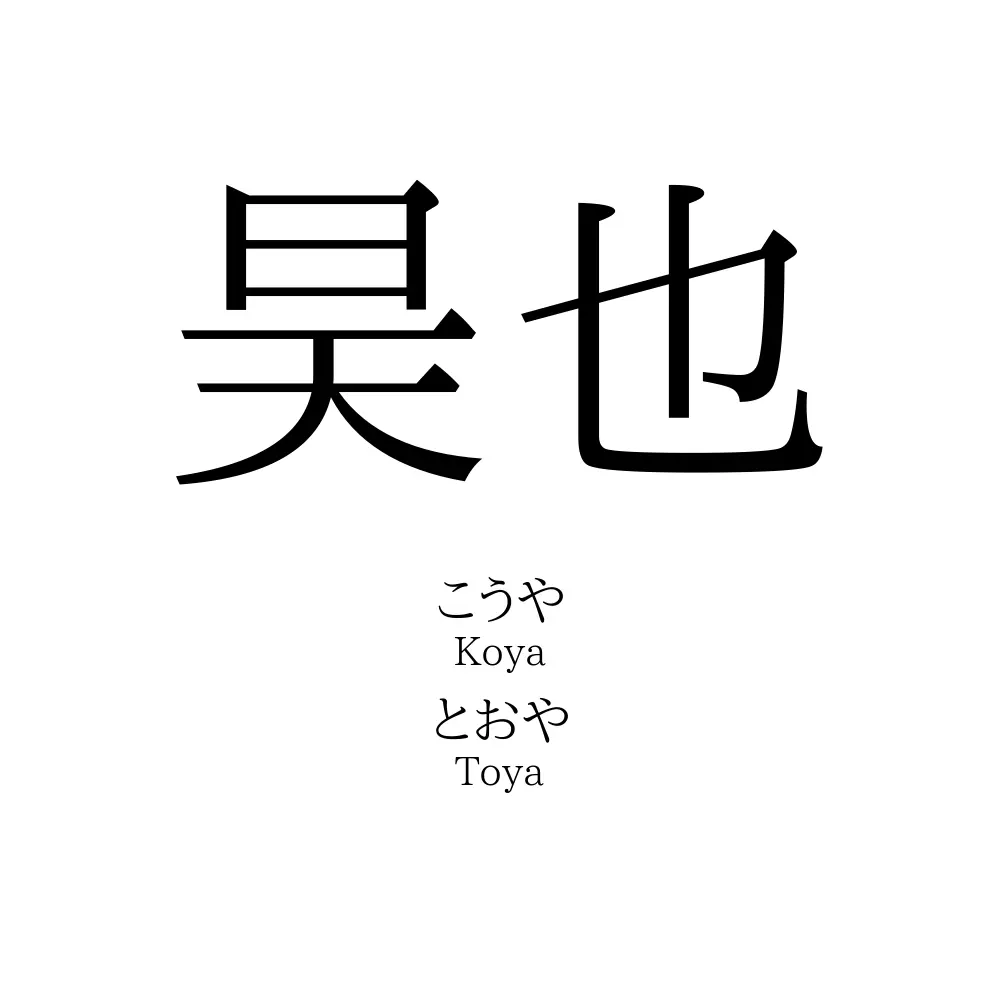 昊也