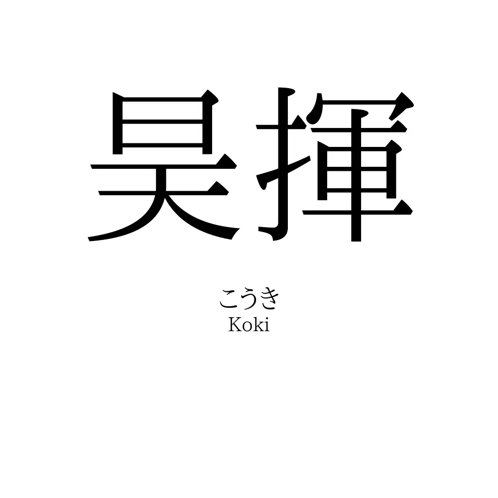 昊揮