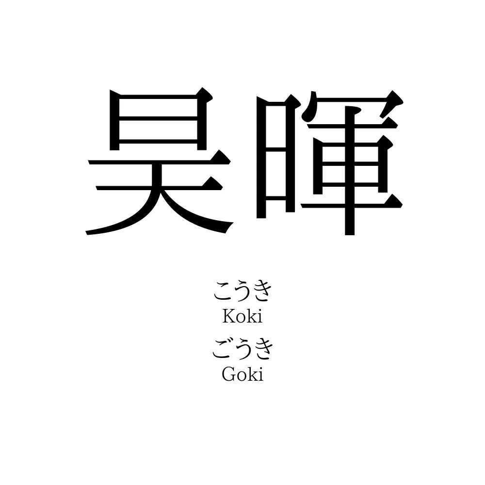 昊暉