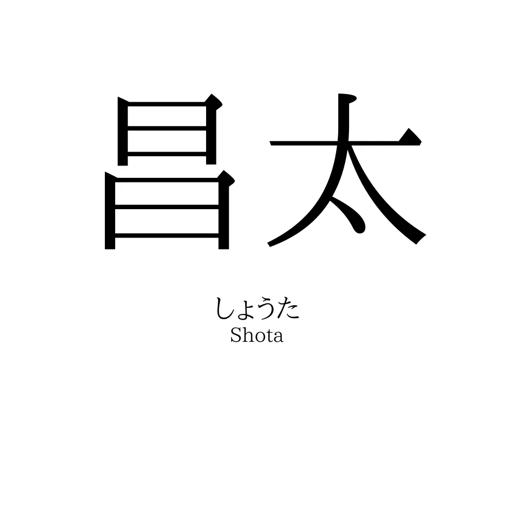 昌太