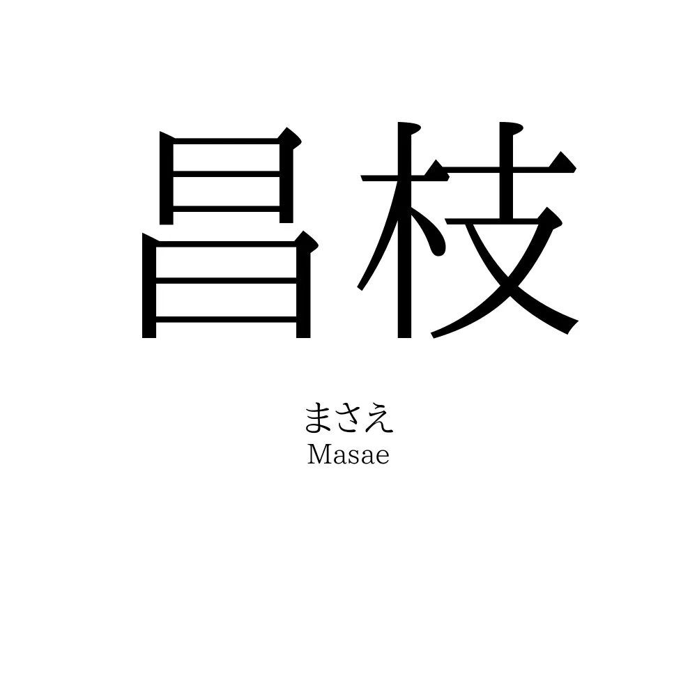 昌枝