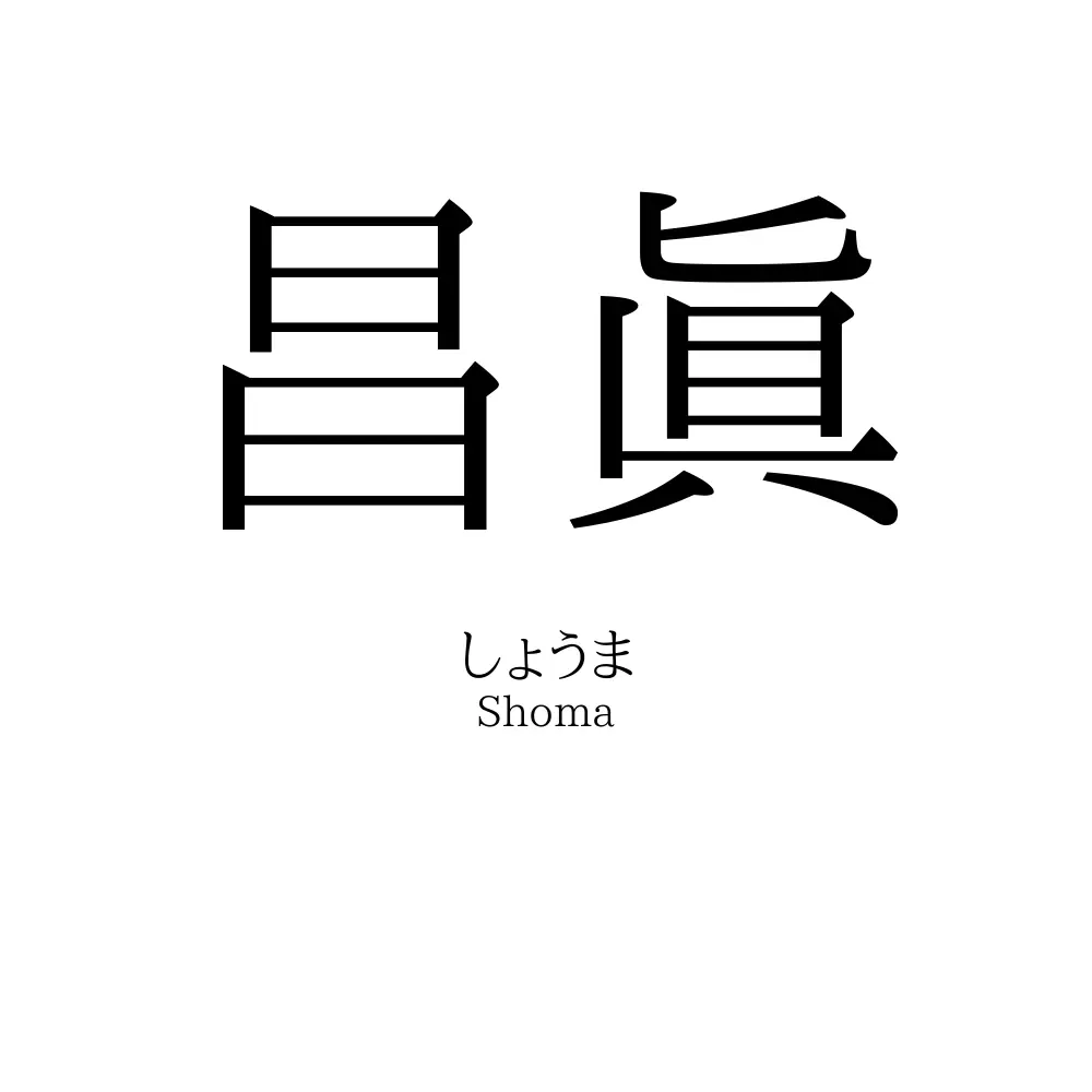 昌眞
