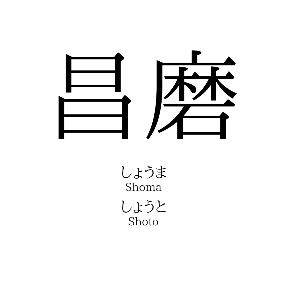 昌磨