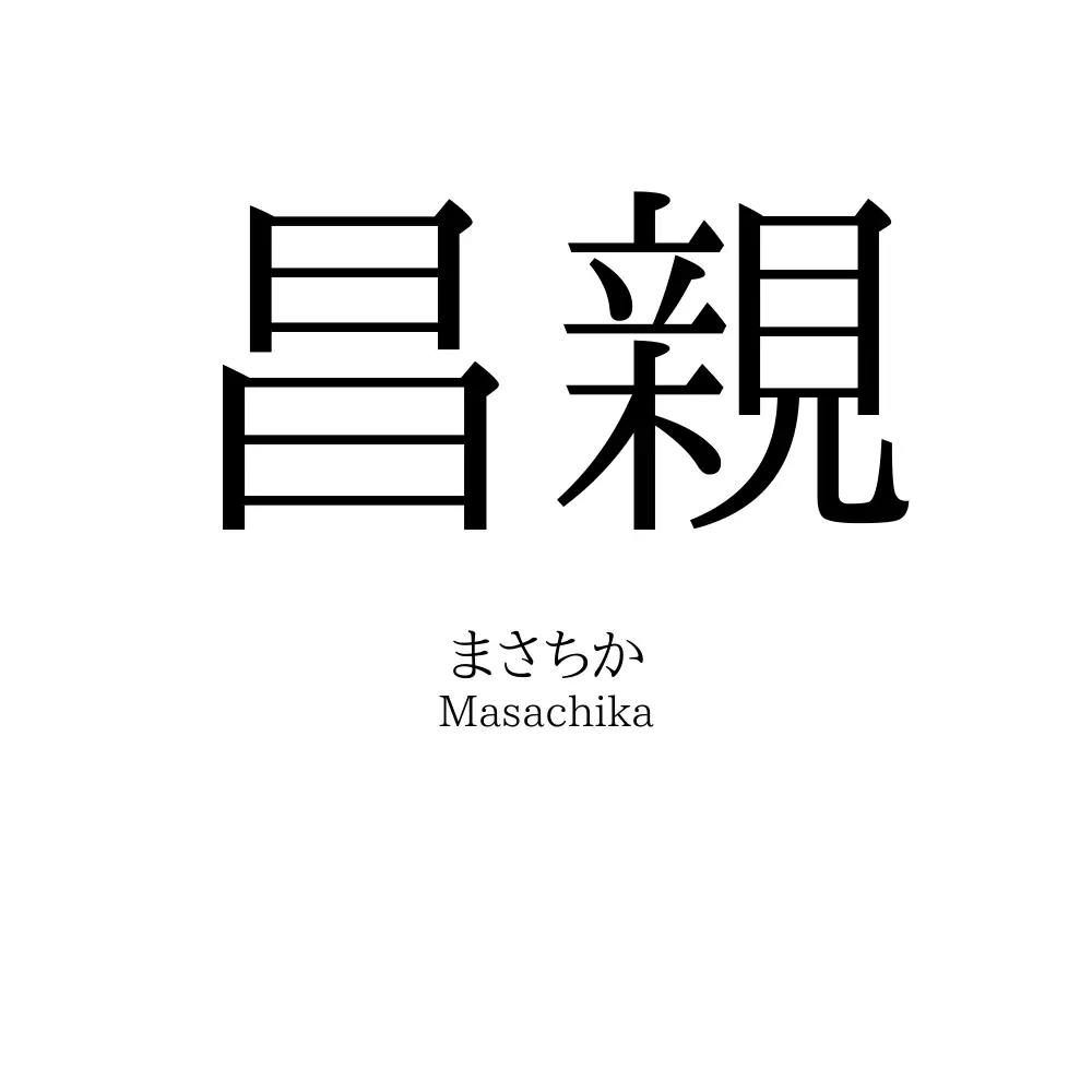 昌親