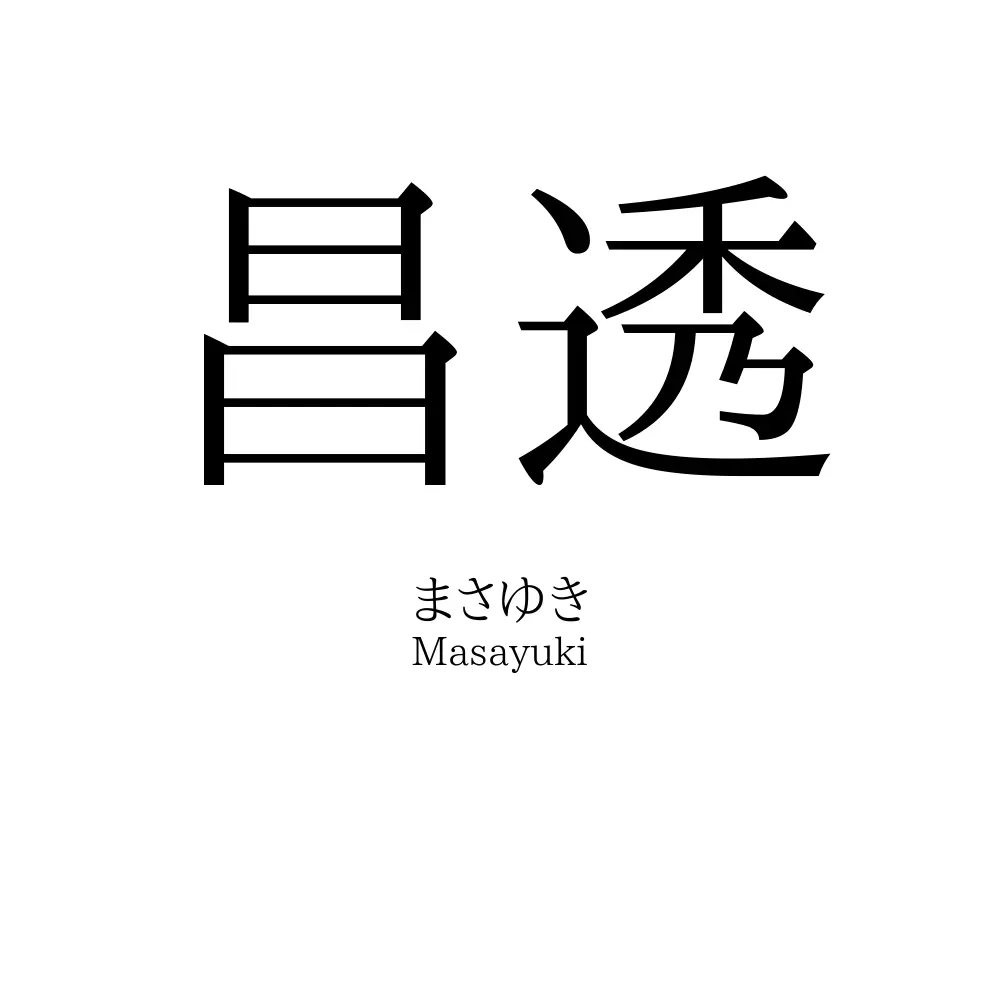 昌透