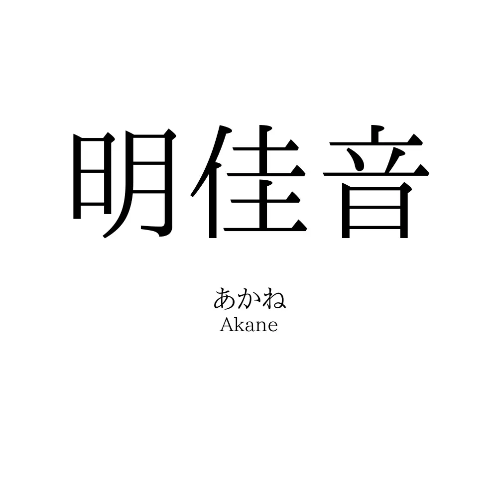 明佳音